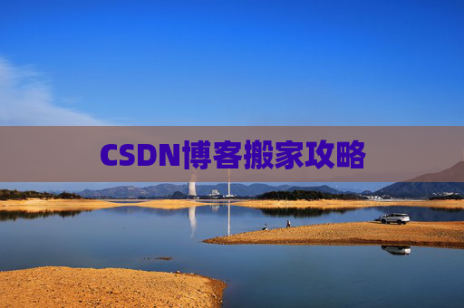 CSDN博客搬家攻略